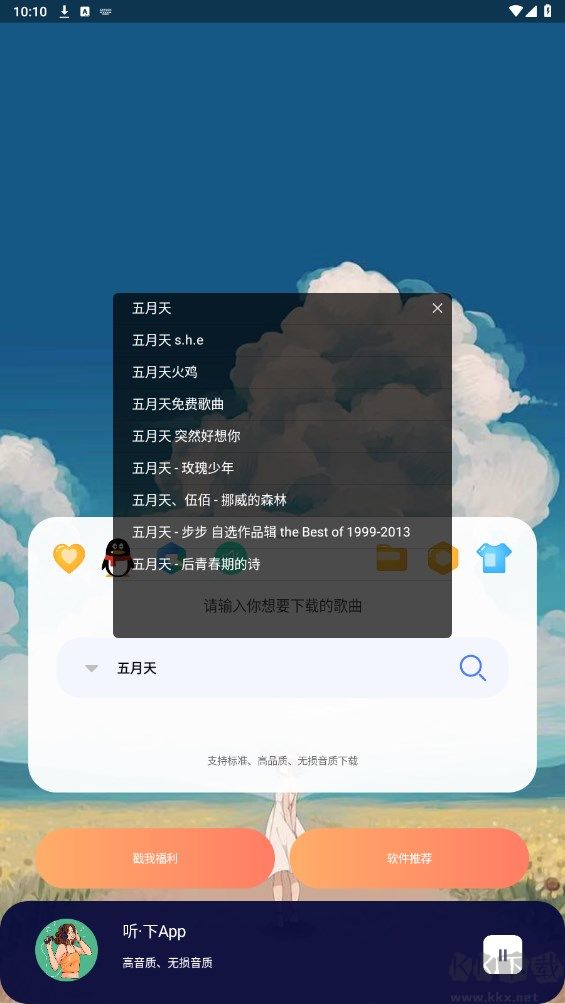 听·下(音乐免费下载)免费版