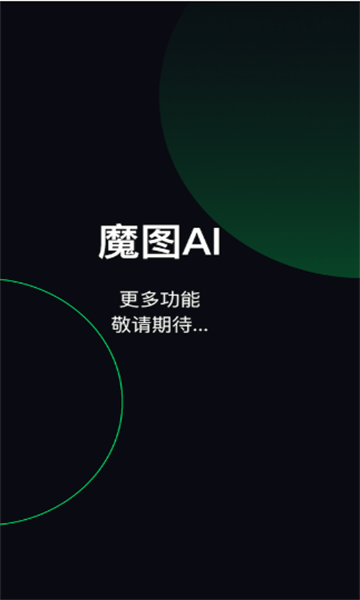 魔图AI(智能算法)2023官方最新版