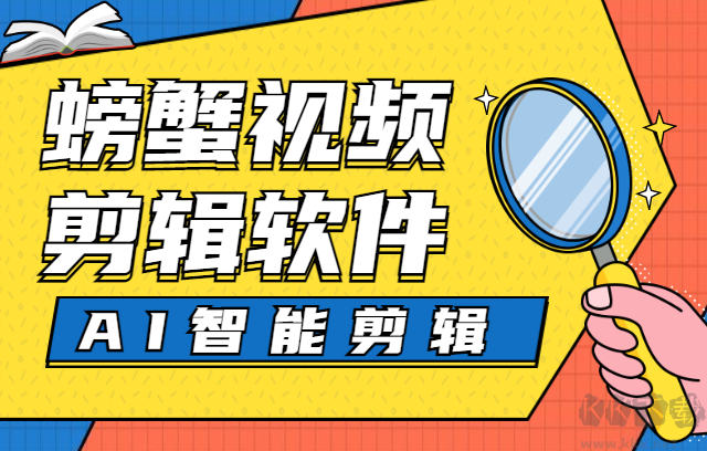 螃蟹视频剪辑软件PC客户端2023最新