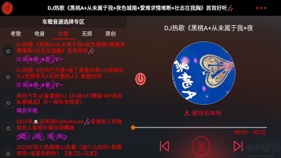 车载DJ(无损音乐免费听)