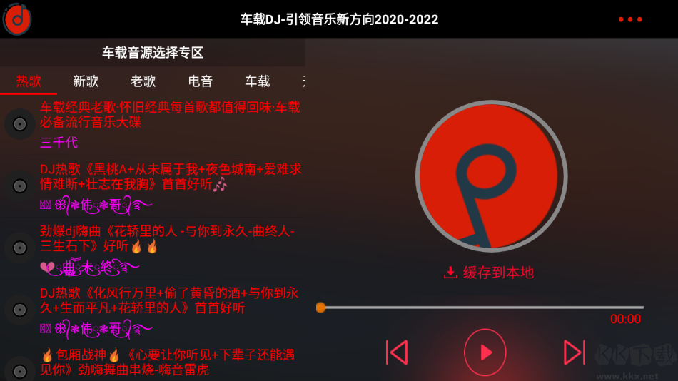 车载DJ(无损音乐免费听)