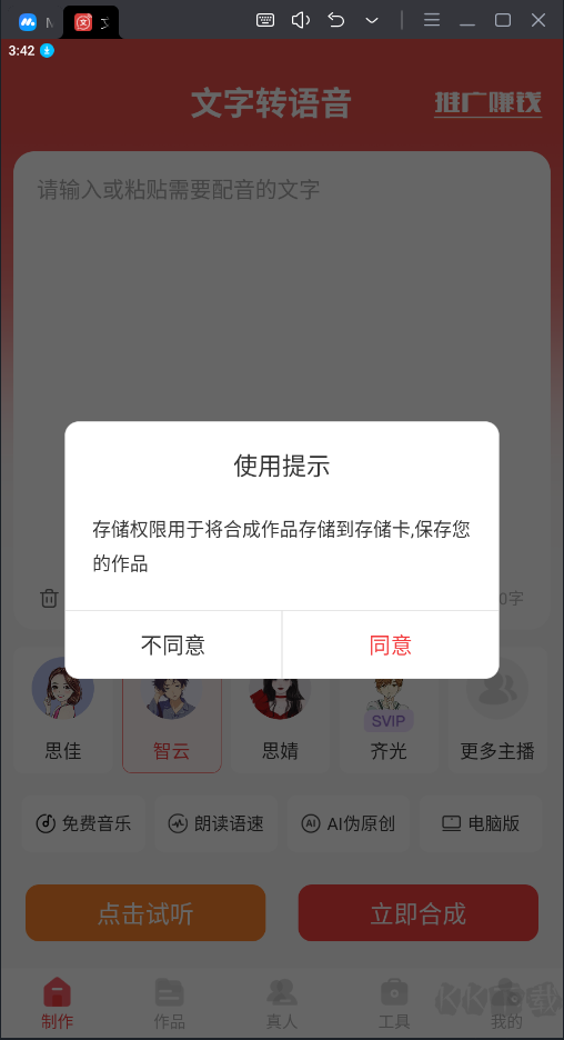 文字转语音破解版
