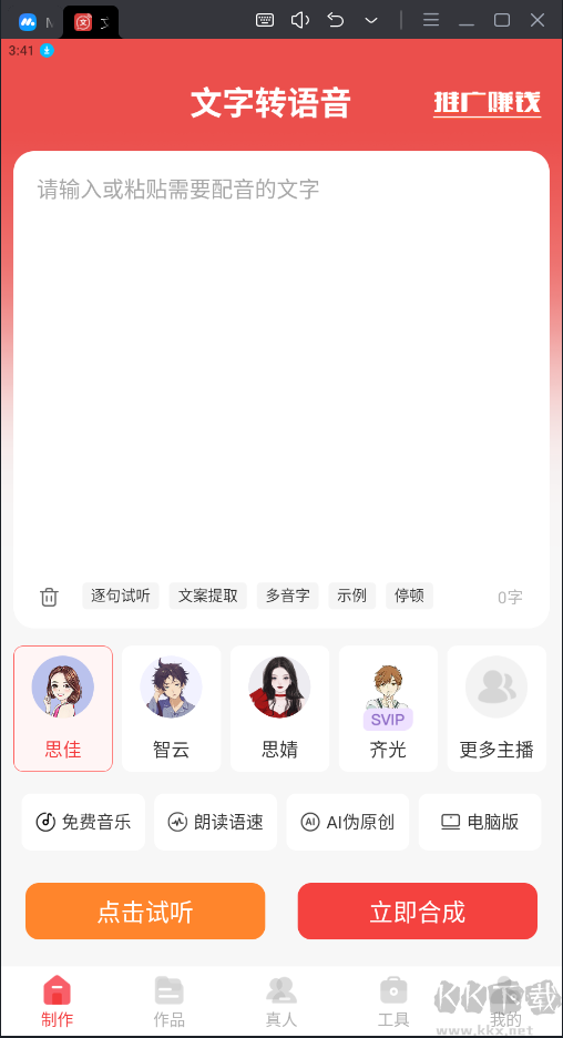 文字转语音破解版