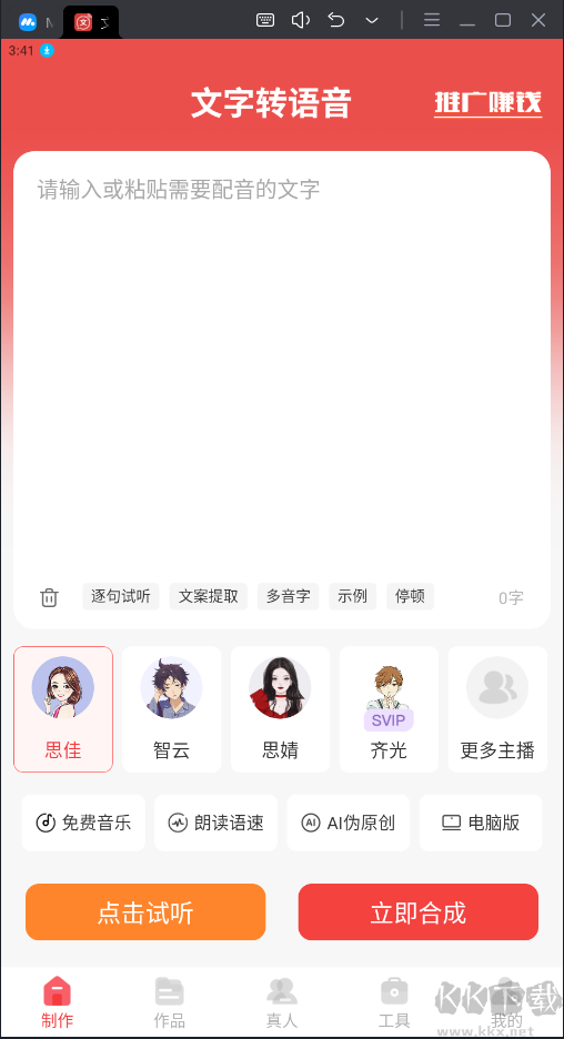 文字转语音破解版3