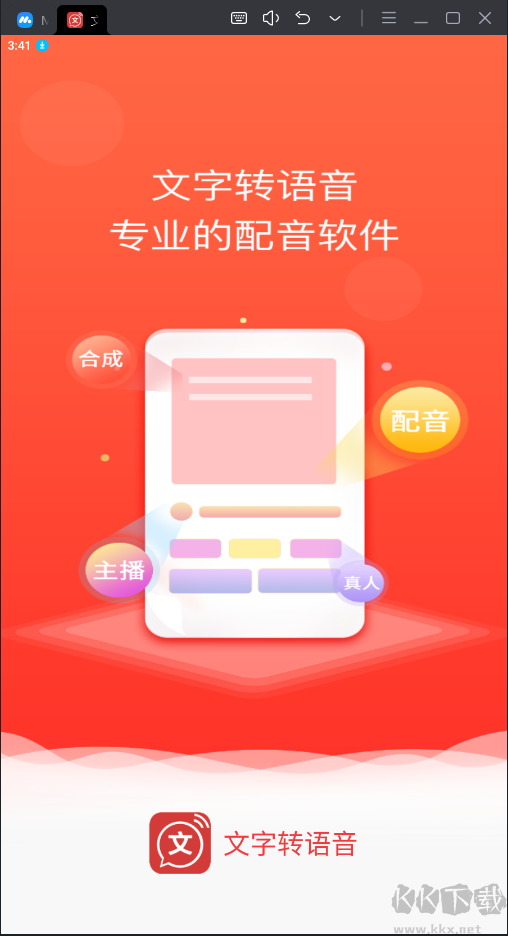 文字转语音破解版