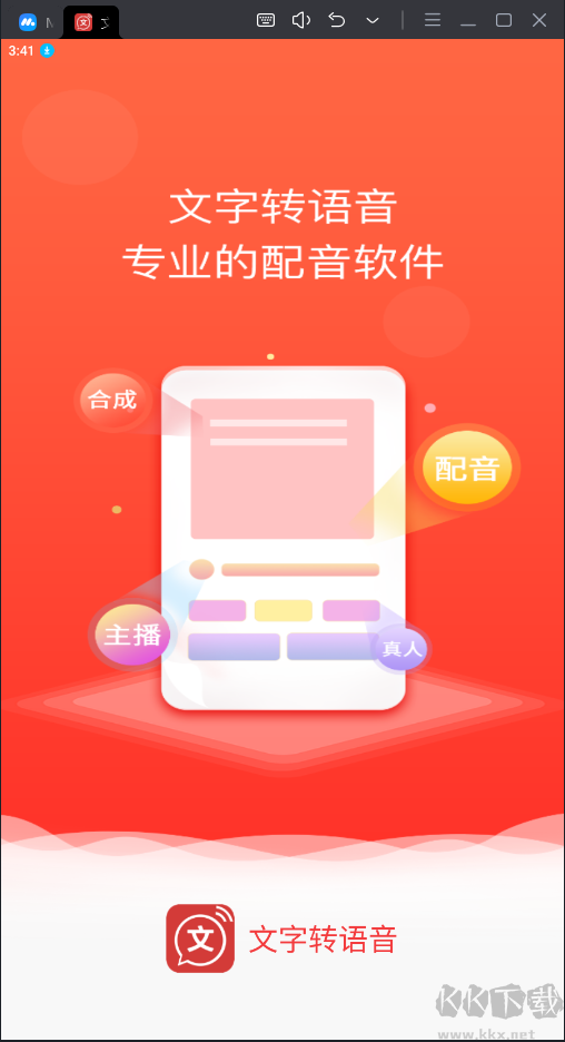 文字转语音破解版4