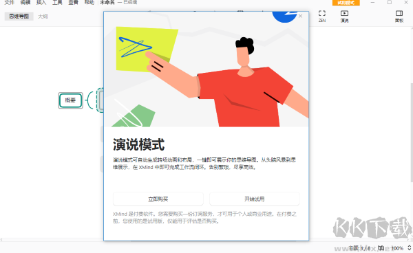 xmind思维导图中文版