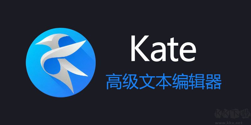 Kate(文本编辑器)免费便携版