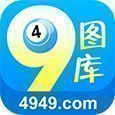 49图库(注册送彩金88元) v728