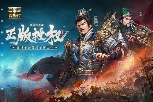 三国志曹操传最新版