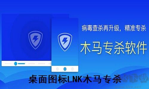 桌面图标LNK木马专杀正式版