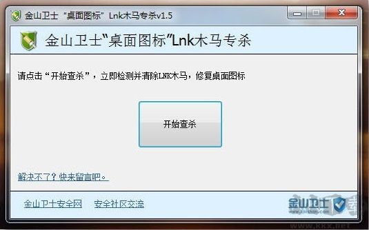 桌面图标LNK木马专杀正式版