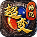 畅玩超超超超变单职业版 v1.0.0