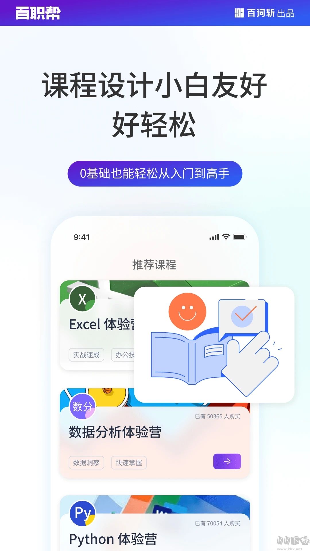 百职帮(职业课)APP