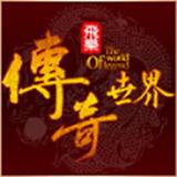 飞乐传世传奇官方版 v1.6.208.3