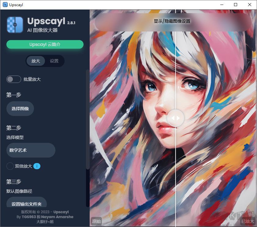 Upscayl(开源 AI 图像放大增强工具)汉化版
