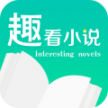 趣看小说app免费阅读版 v5.45.01