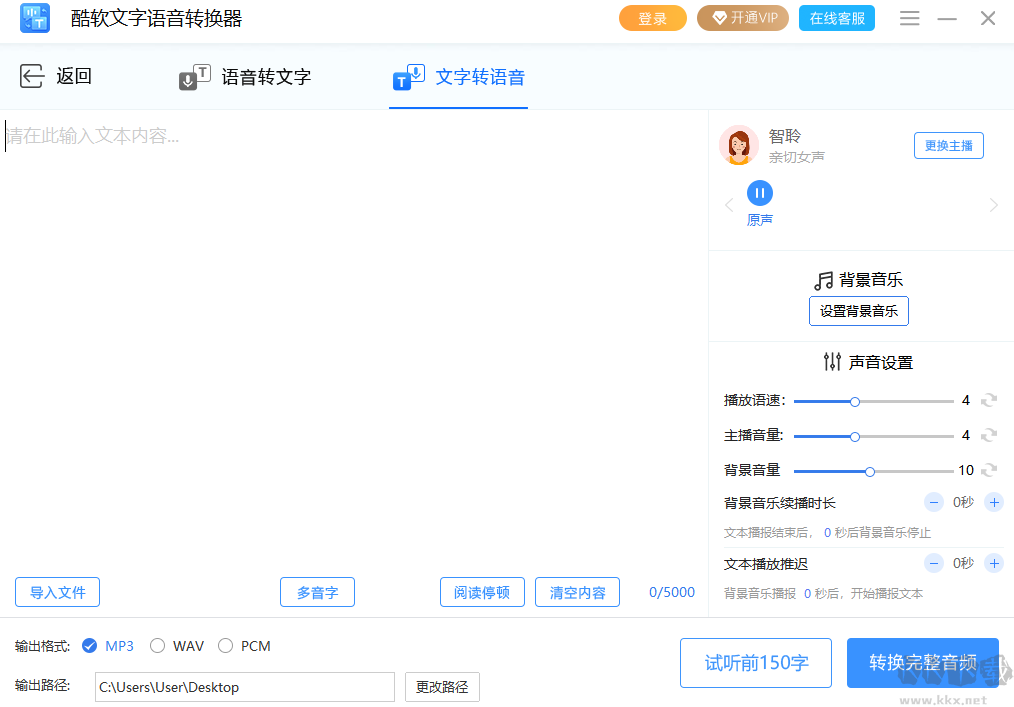 酷软文字语音转换器(破解免费)专业版2023最新