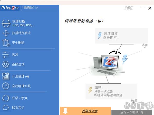 PrivaZer(电脑清理工具)官方版