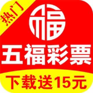 五福彩票APP手机版 v2.5.1