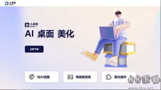 小桌面（DeskDIY)官方版最新