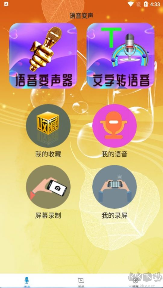 御姐变声器app(免费变声)免费版2023最新1