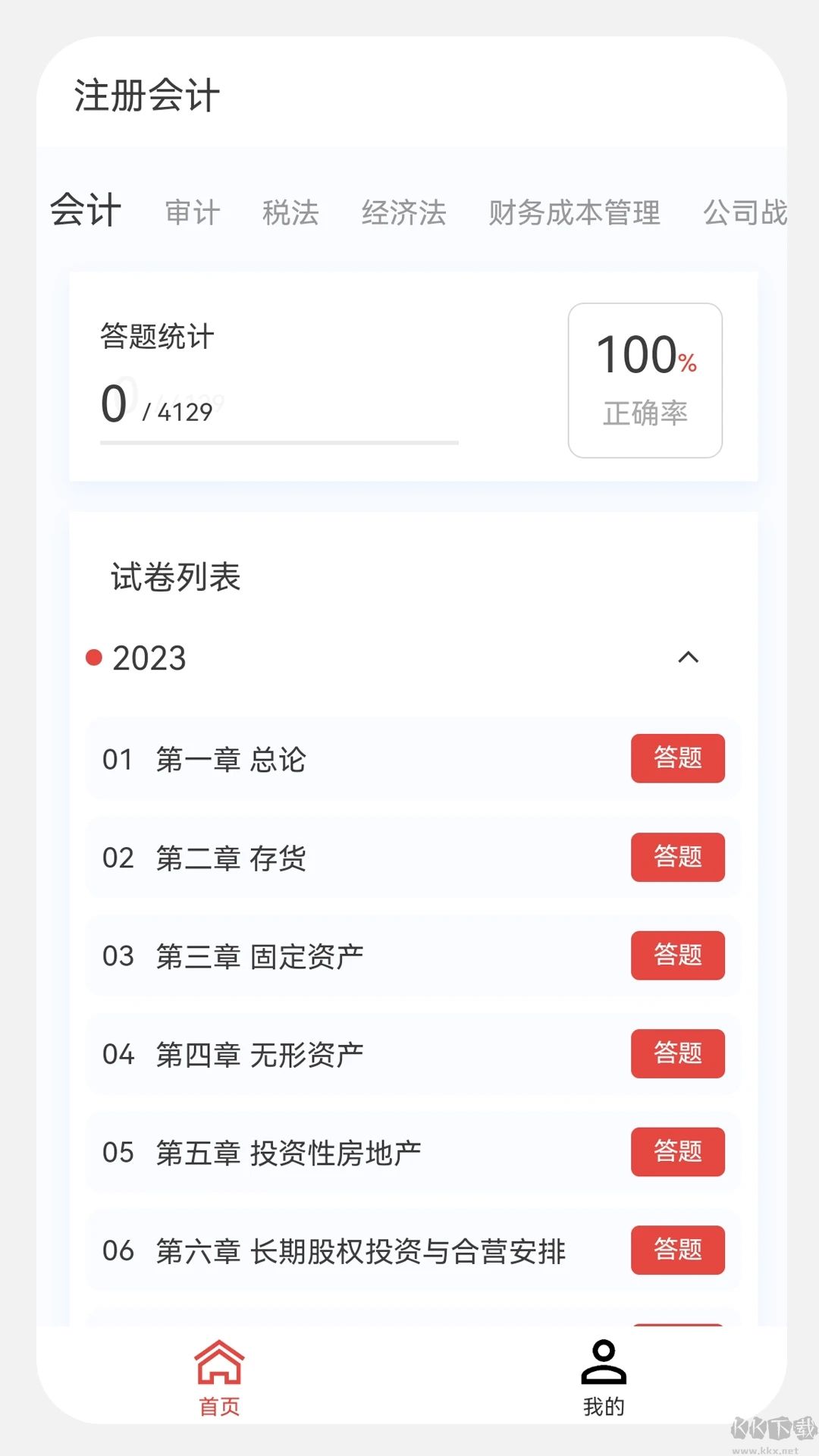 注册会计新题库APP