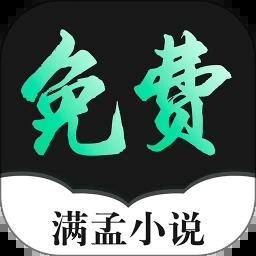 满孟免费小说app(随心阅读)官方版2023最新 v1.0.18