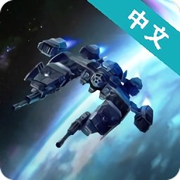 加农计划太空战机十八汉化版 v2.0