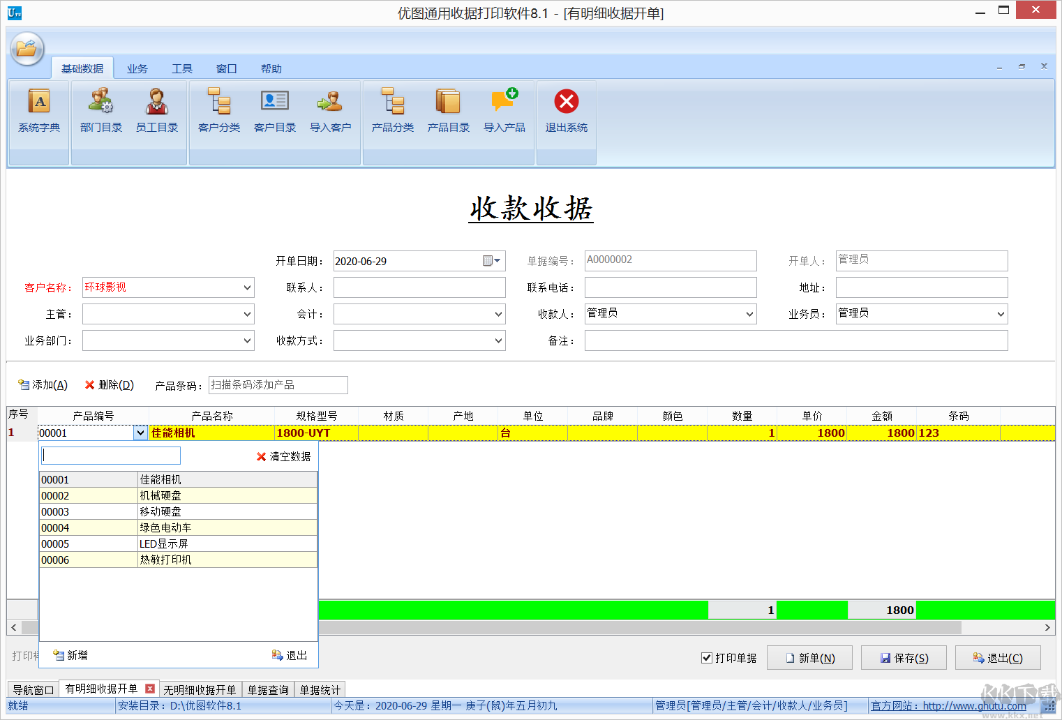 优图通用收据打印软件网络版(破解版)