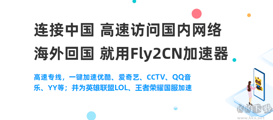 Fly2CN加速器电脑版