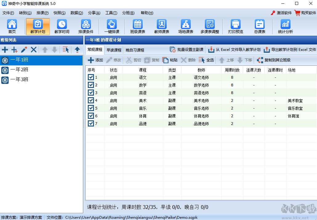 神奇中小学智能排课系统2023官方最新版