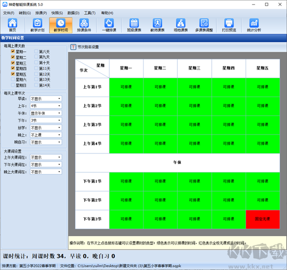 神奇中小学智能排课系统2023官方最新版