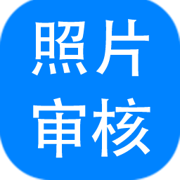 报名照片审核助手2023最新版