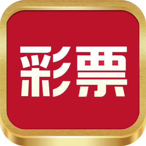 678彩票网官网版(含正版资料) v1.3.9