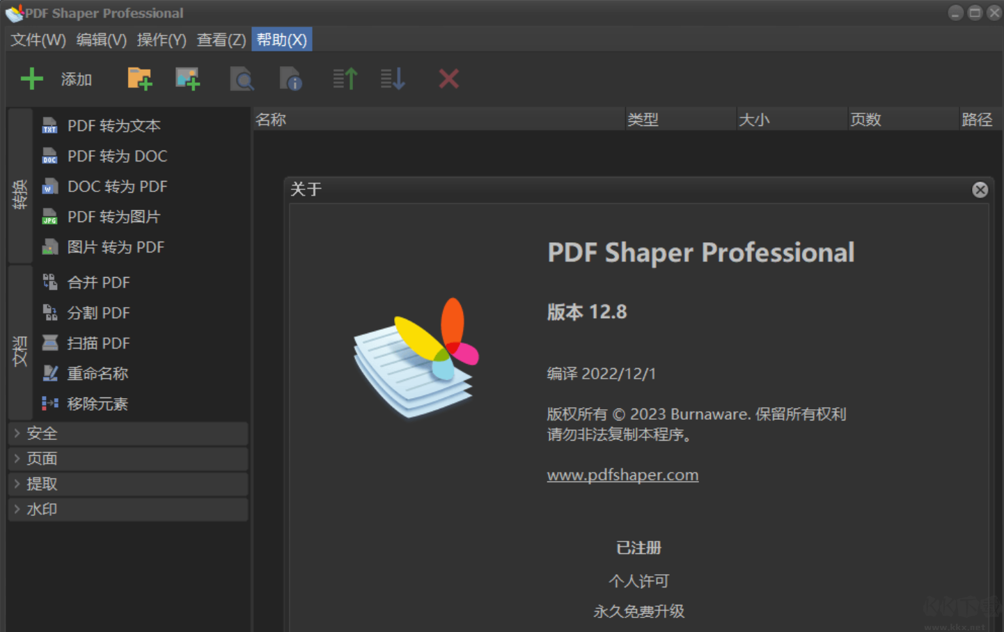 Pdf shaper professional绿色破解版