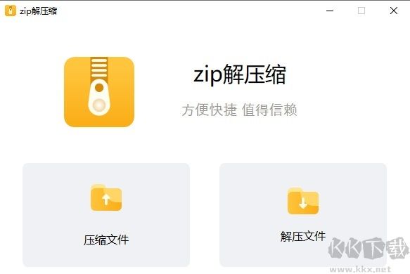 zip解压缩官方版