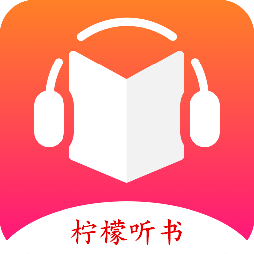 柠檬听书app去广告纯净版v1.6.0