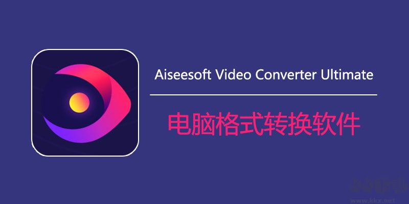 Aiseesoft Video Converter Ultimate绿色便携破解版