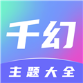 千幻主题app(精美主题)安卓最新版 v1.7.0
