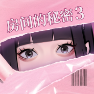 房间的秘密3：女团回归夜最新版 v1.0.0.157