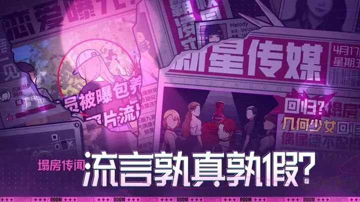 房间的秘密3：女团回归夜最新版