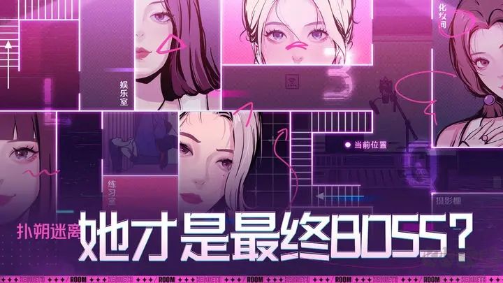 房间的秘密3：女团回归夜最新版