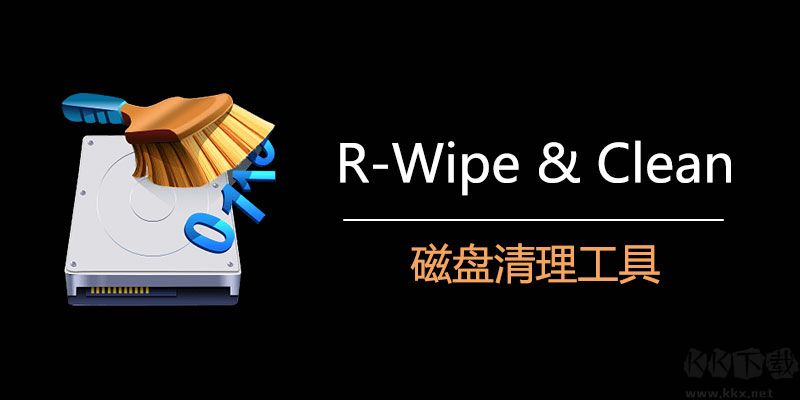 R-Wipe & Clean(垃圾清理和隐私保护工具)绿色便携版