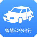 智慧公务出行APP v1.5.8