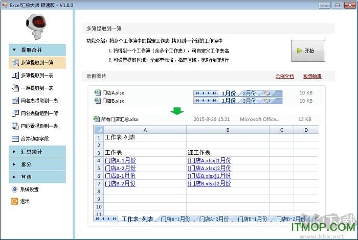 Excel汇总大师WPS版