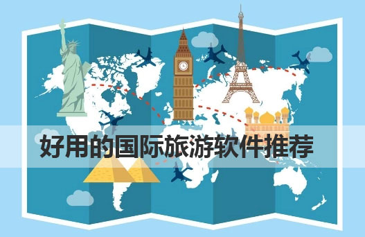 出境游app排行榜-好用的国际旅游软件推荐-出国常用软件