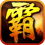 沙巴克霸业手游 v1.0.0