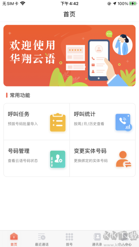 华翔云语电销app最新版3