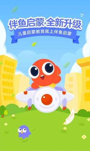 伴鱼启蒙app(儿童教育)官方最新版